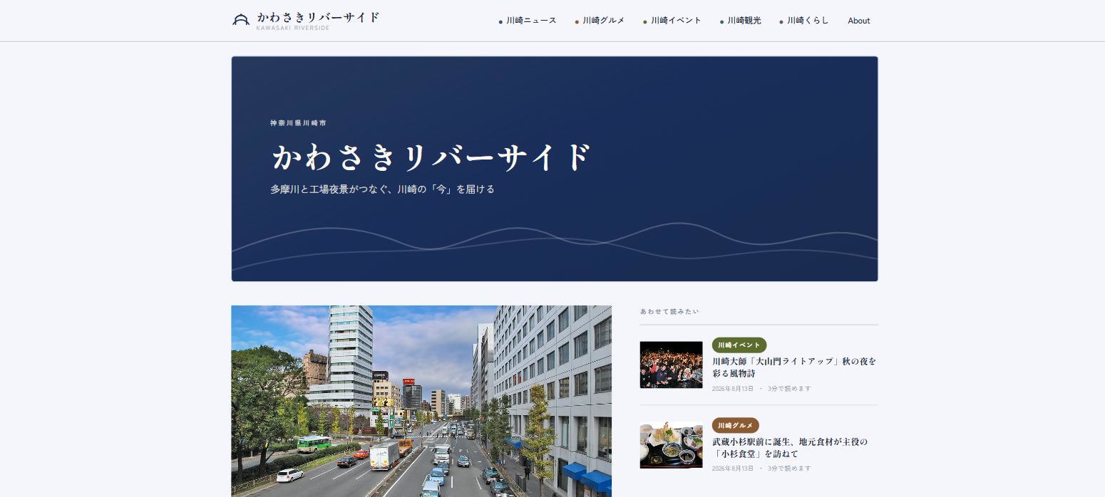 かわさきリバーサイドのトップページ(実際に生成されたメディアサイト)